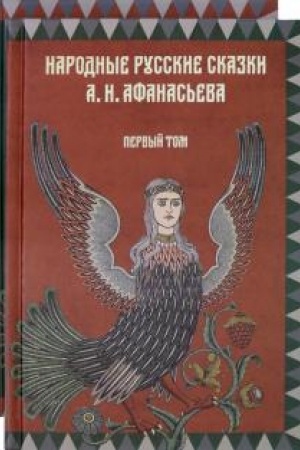 Обложка: Народные русские сказки А.Н. Афанасьева. Комплект из 2-х томов
