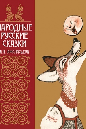 Обложка: Народные русские сказки А.Н. Афанасьева в иллюстрациях русских художников