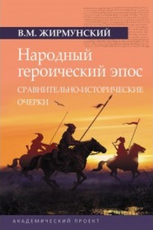 Обложка: Народный героический эпос: Сравнительно-исторические очерки