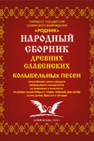Cover: Narodnyj sbornik drevnich slavenskich kolybel′nych pesen.