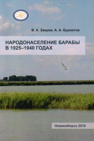 Обложка: Народонаселение Барабы в 1925–1940 годах: монография