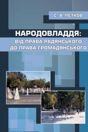 Buchcover: Narodovladdja: vid prava radjans′koho do prava hromadjans′koho