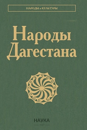 Cover: Narody Dagestana. 2-e izd.