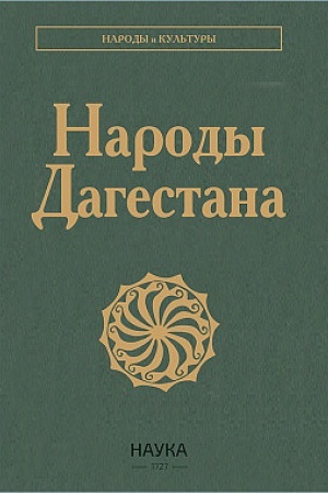 Cover: Narody Dagestana. , 3-e izd., stereotipn.