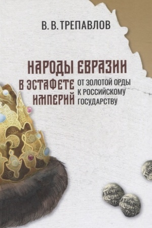 Buchcover: Narody Evrazii v ėstafete imperij. Ot Zolotoj Ordy k Rossijskomu gosudarstvu.