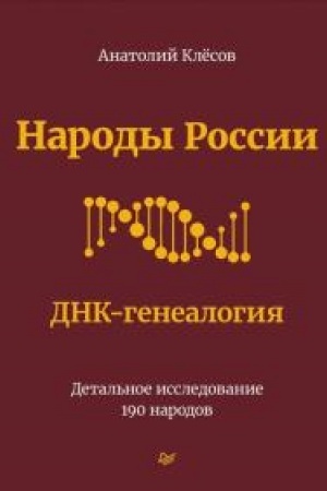 Обложка: Народы России. ДНК-генеалогия