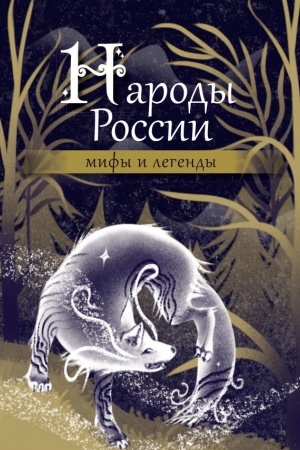 Cover: Narody Rossii: mify i legendy