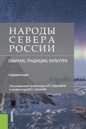 Обложка: Народы Севера России: обычаи, традиции, культура. (Бакалавриат). Справочное издание.