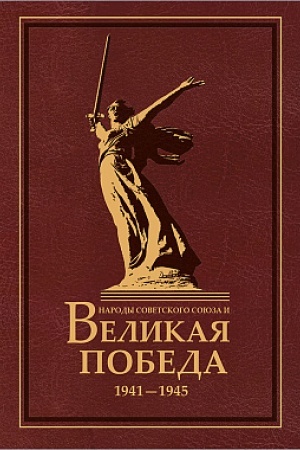 Обложка: Народы Советского Союза и Великая Победа. 1941-1945