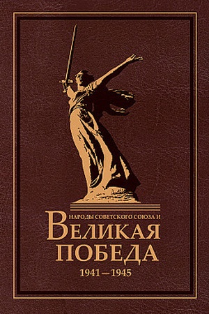 Обложка: Народы Советского Союза и Великая Победа. 1941-1945. 2-е изд., стер.
