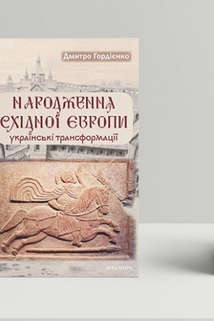 Обложка: Народження Східної Європи: українські трансформації.