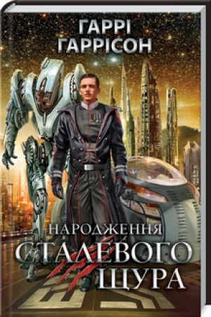 Обложка: Народження Сталевого Щура