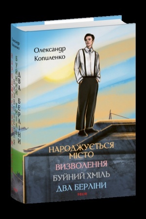 Buchcover: Narodžujet′sja misto. Vyzvolennja. Bujnyj chmil′. Dva Berliny