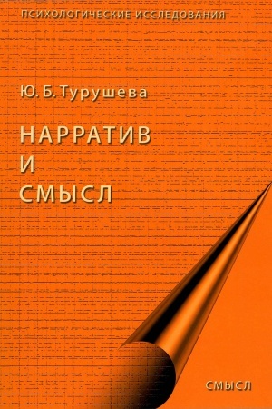 Обложка: Нарратив и смысл
