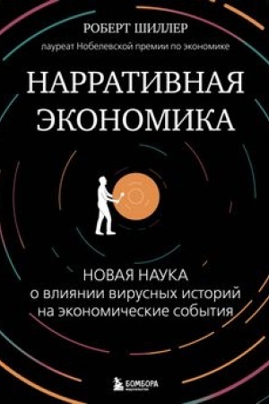 Buchcover: Narrativnaja ėkonomika. Novaja nauka o vlijanii virusnych istorij na ėkonomičeskie sobytija