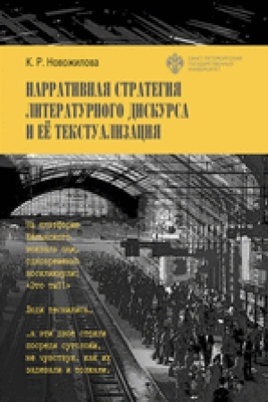 Cover: Narrativnaya strategiya literaturnogo diskursa i ee tekstualizaciya