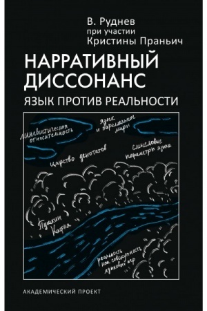 Обложка: Нарративный диссонанс. Язык против реальности