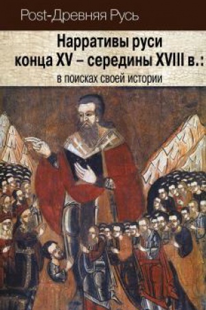 Buchcover: Narrativy rusi konca XV – serediny XVIII v.: v poiskach svoej istorii