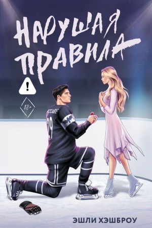 Buchcover: Narušaja pravila