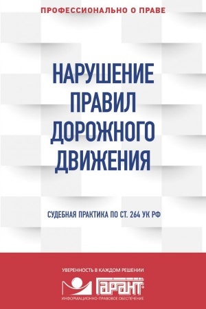 Cover: Narushenie PDD: sudebnaya praktika