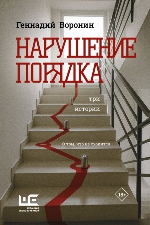 Cover: Narushenie poryadka