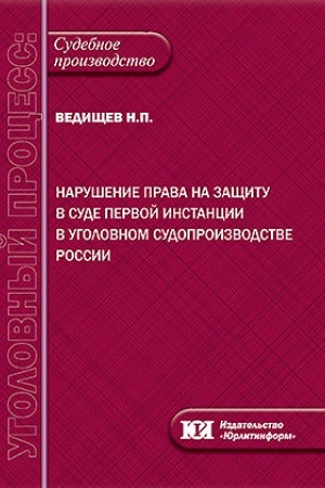Buchcover: Narušenie prava na začšitu v sude pervoj instancii v ugolovnom sudoproizvodstve Rossii.