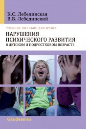 Обложка: Нарушения психического развития в детском и подростковом возрасте