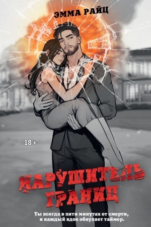 Buchcover: Narušitel′ granic