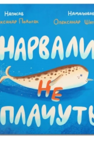 Cover: Narvaly ne plachut′