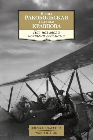 Buchcover: Nas nazyvali nočnymi ved′mami