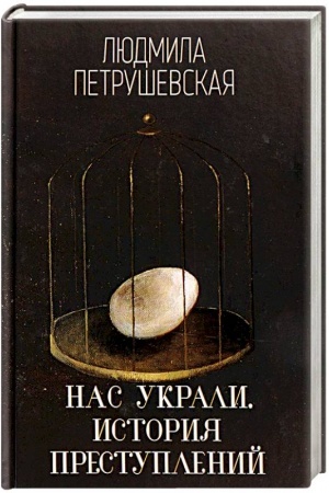 Обложка: Нас украли. История преступлений