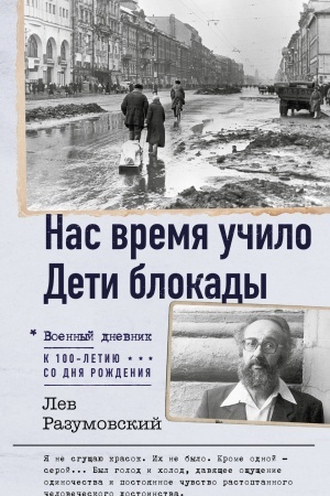 Cover: Nas vremya uchilo. Deti blokady