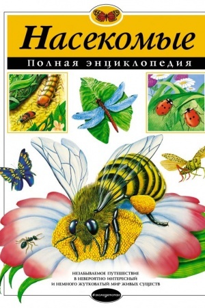 Обложка: Насекомые. Полная энциклопедия