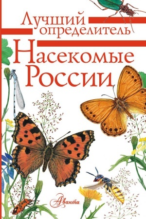 Cover: Nasekomye Rossii