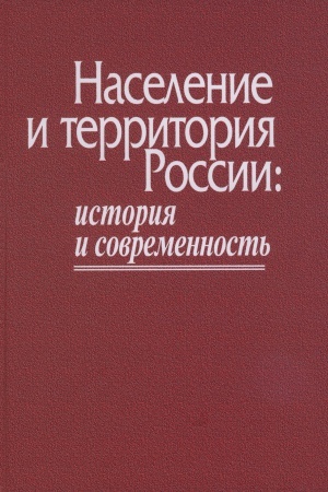 Обложка: Население и территория России: история и современность