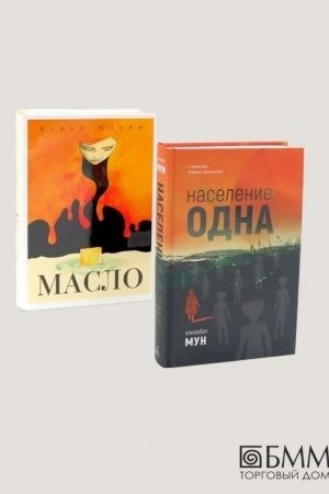 Cover: Naselenie: odna; Maslo (komplekt iz 2-ch knig)