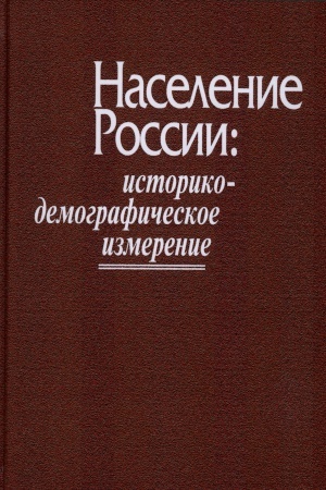 Обложка: Население России: историко-демографическое измерение