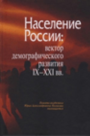 Обложка: Население России: вектор демограф. развития. IX–XXI вв.: памяти ак. Ю.А. Полякова
