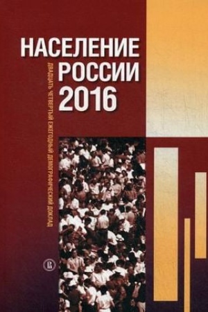 Обложка: Население России 2016. Двадцать четвертый ежегодный демографический доклад