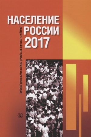 Обложка: Население России 2017: двадцать пятый ежегодный демографический доклад