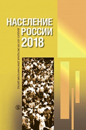Обложка: Население России 2018: двадцать шестой ежегодный демографический доклад