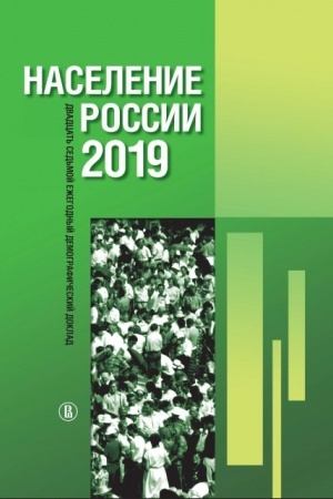 Обложка: Население России 2019: двадцать седьмой ежегодный демографический доклад