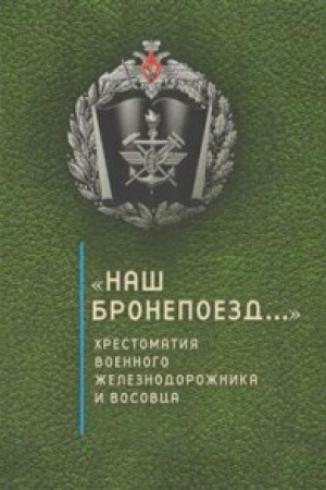Buchcover: Naš bronepoezd..., chrestomatija voennogo železnodorožnika i vosovca