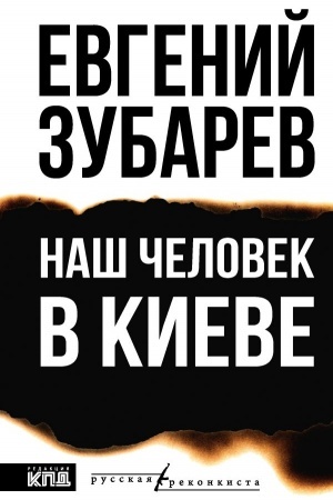 Buchcover: Naš čelovek v Kieve