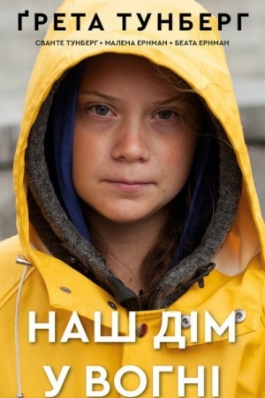 Обложка: Наш дім у вогні