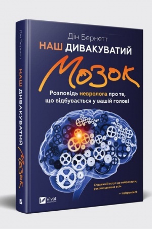 Buchcover: Naš dyvakuvatyj mozok