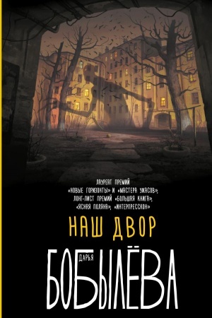 Обложка: Наш двор