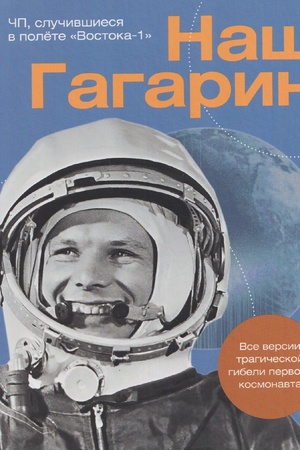 Buchcover: Naš Gagarin. Vse versii tragičeskoj gibeli pervogo kosmonavta