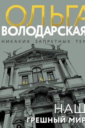 Cover: Nash greshnyj mir
