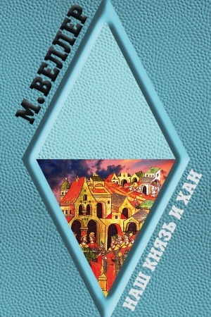 Cover: Nash knyaz′ i chan